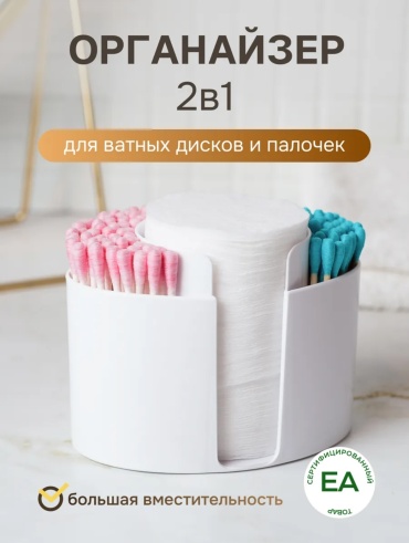 Органайзер для ватных палочек 8x11x8 см, пластик