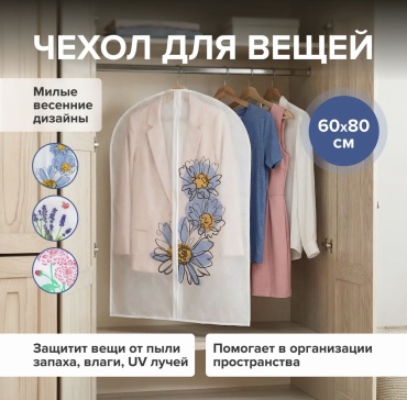 Чехол для верхней одежды 30193667_889719710, нетканое полотно