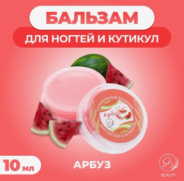 Secret Beauty масло Бальзам для ногтей и кутикул с арбузом, 10 мл 10 мл