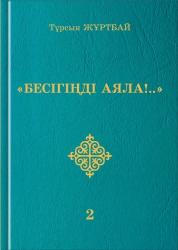 Книга Жұртбай Т. : Бесігіңді аяла!.... Жұртбай Т. Екінші кітап
