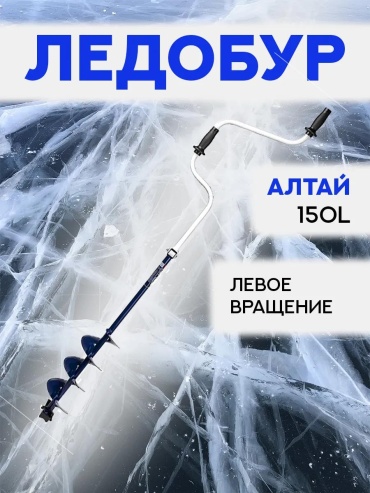 Ледобур 8054289C8524EFAC