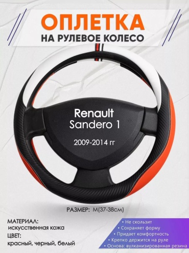 Чехол Оплетка на руль Renault Sandero 1 M(37-38см) кожа 55 37-39 см S белый