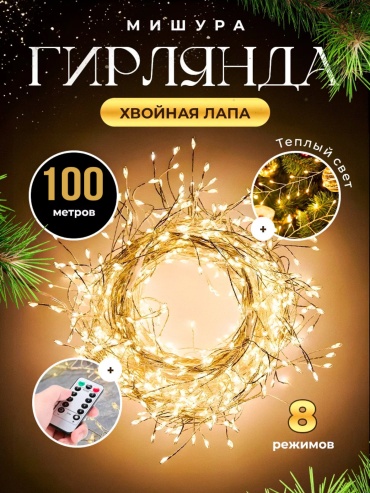 Гирлянда хвойная лапа 100 метров