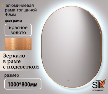 Зеркало настенное STEKLOCENT 80x100 см
