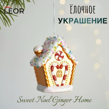Елочная игрушка пластик Sweet Noel Ginger Home