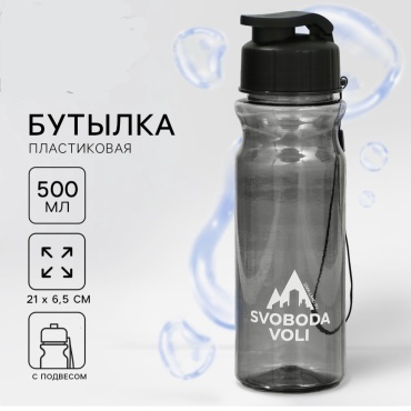 Бутылка SVOBODA VOLI Бутылка для воды SVOBODA VOLI, 500 мл 500 мл черный