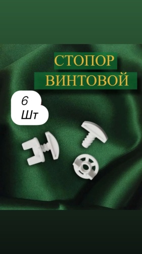 Штородержатель 6 шт, пластик