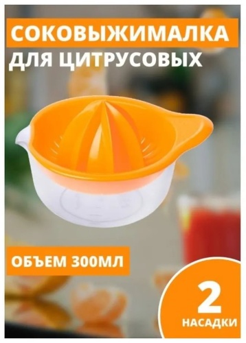 Соковыжималка Полуавтоматический 681830885, пенопласт