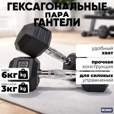 Набор гантелей REEDAGE неразборная 8 кг
