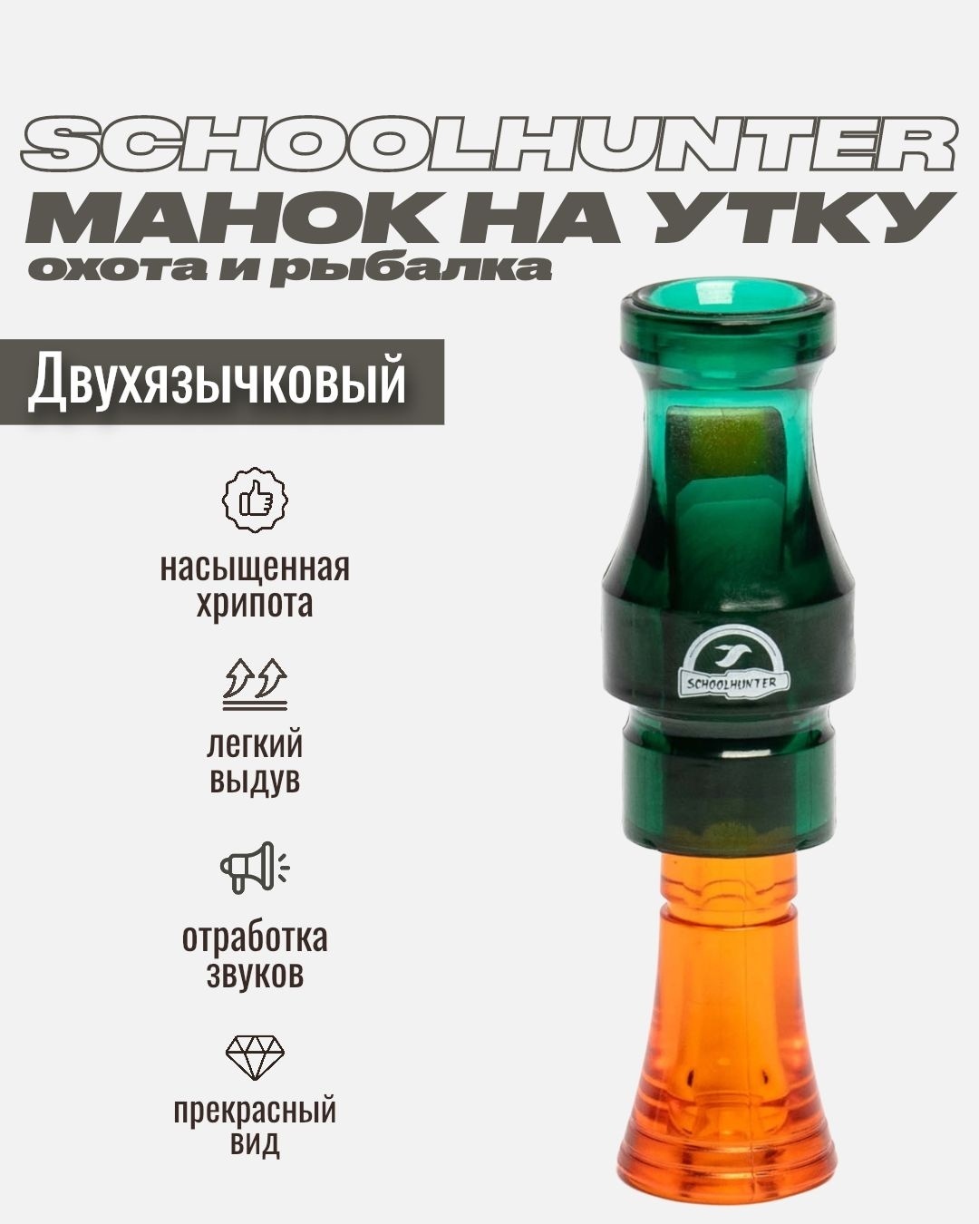 Манок Schoolhunter Дельта Д-100
