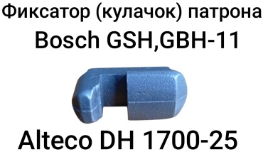 Фиксатор(кулачок) патрона Bosch GSH, GBH-11, Alteco DH 1700-25