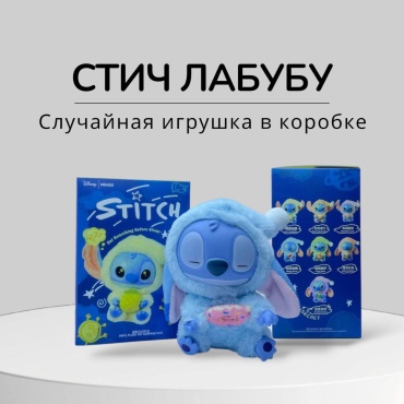 Игрушка-подвеска Стич-Лабубу, 17 см