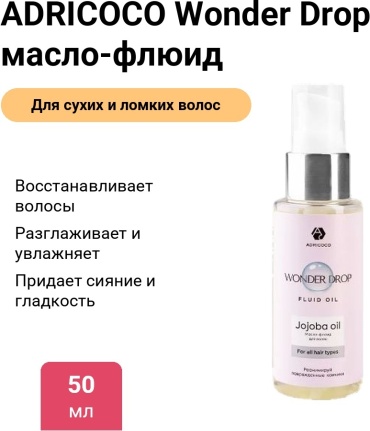 ADRICOCO Wonder Drop масло-флюид 50 мл