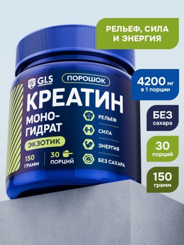 Креатин GLS Pharmaceuticals Креатин моногидрат экзотик 150 г