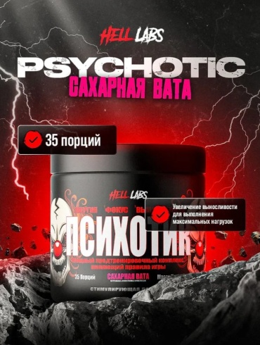 Предтренировочный комплекс Hell Labs Психотик сахарная вата 210 г