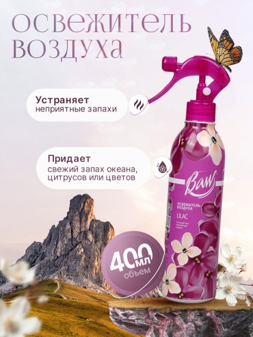 Спрей Baw Lilac 400 мл