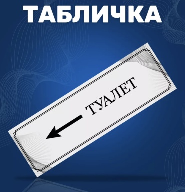 Табличка Туалет 30x10 см