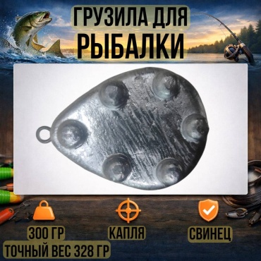 Грузило Капля 30223056_1291 300 г