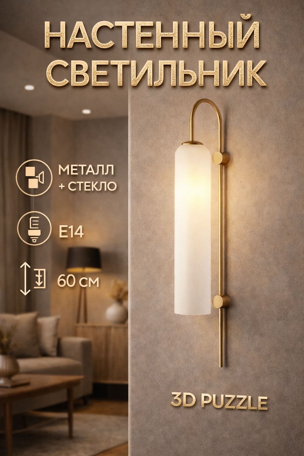 Бра настенный 3D PUZZLE E14, латунь