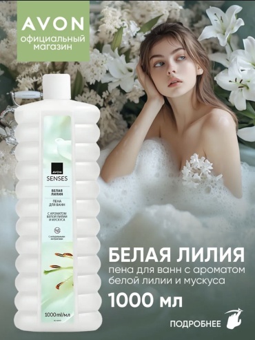 Avon Пена для ванны Avon senses white lily 500 мл пена для ванны 500 мл