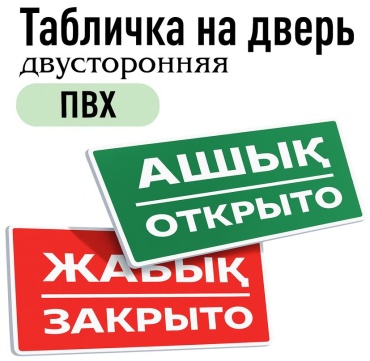 Табличка открыто, закрыто 30x15 см
