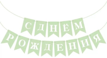 Растяжка С днем рождения