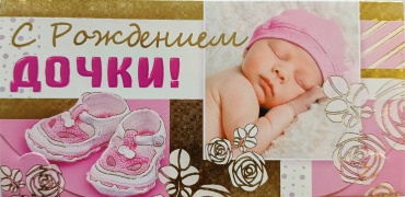 Конверт для денег С рождением дочки! 1 шт