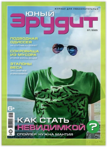 Юный Эрудит №07/2025 для любознательных детей