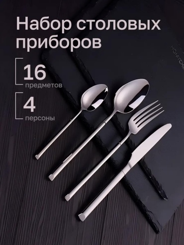Набор столовых приборов 1, 6, 16 шт, серебристый 98B271FC32513978