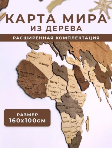 3D-картина Карта мира настенная деревянная двухуровневая 160х100 из дерева / декор на стену 160x100 см