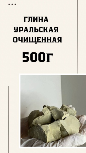 Уральская глина 500 гр