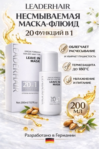 LEADERHAIR Несмываемая многофункциональная маска- флюид 200 мл