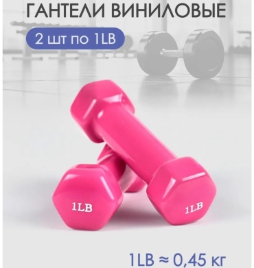 Набор гантелей SPORT LVL неразборная 0.9 кг