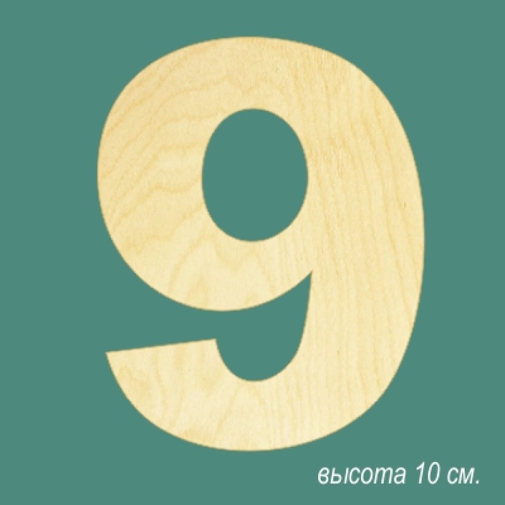Бирка - цифра
