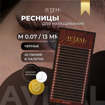 Avital единичные M 0.07 мм черный 13 мм