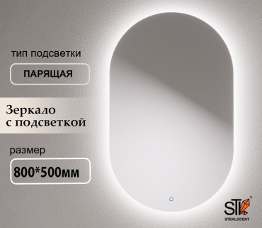 Зеркало настенное STEKLOCENT 50x80 см