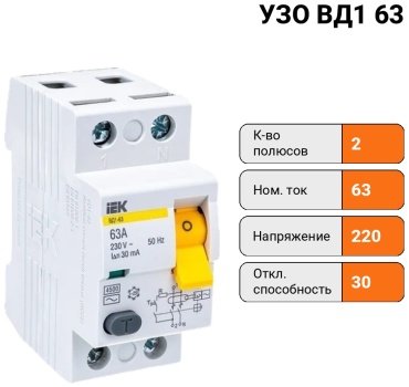 IEK УЗО ВД1 63 (2ф) 63А 30мА (1/48)