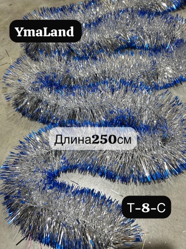 Мишура YmaLand серебристый, синий 2.5 м