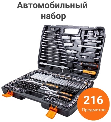 Набор инструментов автомобильный 216 в 1 ISMA 38841