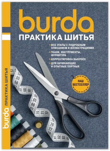 Burda. Практика Шитья
