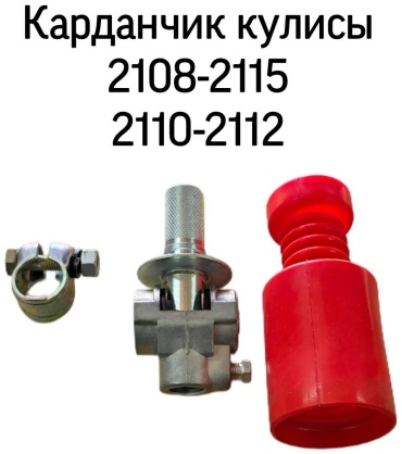 Тольятти шарнир привода КПП 2108-0170360-00