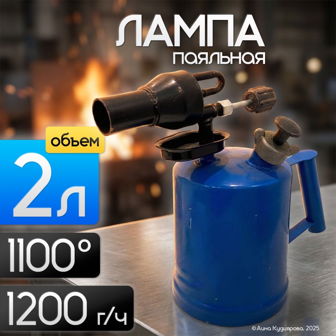 Лампа паяльная 0290 2 л