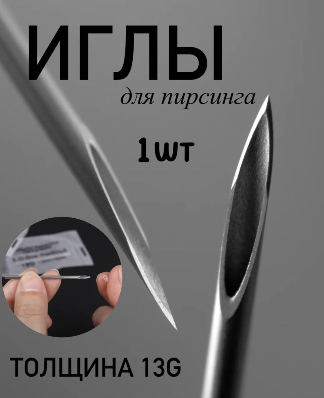 Игла 1 шт