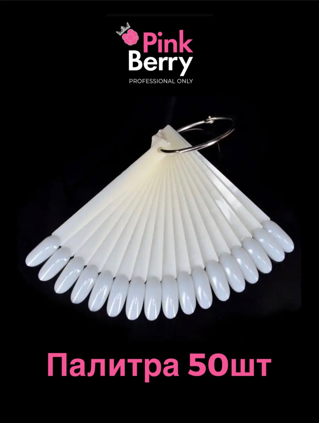 Pink Berry палитра 50 шт