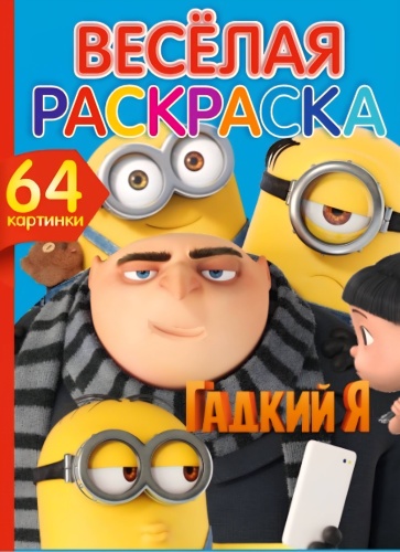 Раскраска QAZAQ brand Гадкий Я NEW