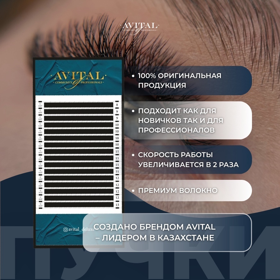 Avital пучковые C 0.10 мм черный 11 мм