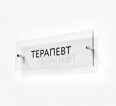 Табличка Терапевт 30x10 см