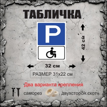 Табличка Парковка для инвалидов 42x32 см