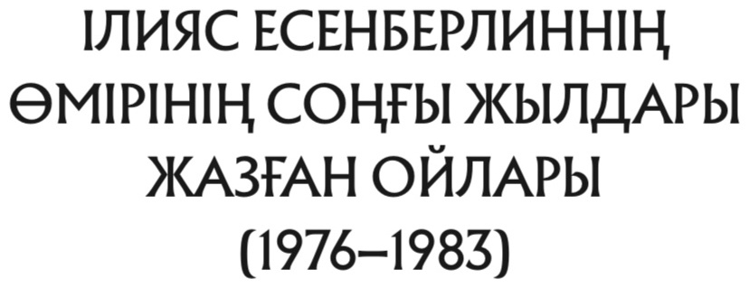 Книга Есенберлин I.: Жан сырым