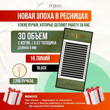 Avital пучковые 3D C 0.07 мм черный 9 мм
